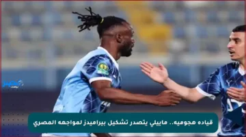 قيادة هجومية.. ماييلي يتصدر تشكيل بيراميدز لمواجهة المصري